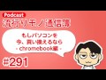 流行りモノ通信簿 291「もしパソコンを今、買い換えるなら chromebook編 」