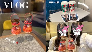 大阪舞台遠征vlog✨スイスホテル南海大阪パフェ🍓雲のむこう、約束の場所☁️ 【みみこち】