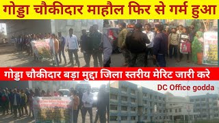 गोड्डा जिला चौकीदार भर्ती बड़ा मुद्दा बन गया है 😱| DC Office के सामने रोड जाम गाड़ियों की लंबी कतार