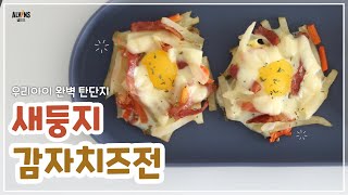 엘빈즈와 먹😋 | 아이와 감자채볶음 우아하게 먹기 새둥지감자치즈전 | 엘빈즈 레시피 ALVINS