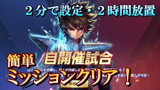 【聖闘士星矢ライジングコスモ】1/26追記・PVPやらない人向け！２人で簡単・自開催試合ミッションクリア！【ライコス】