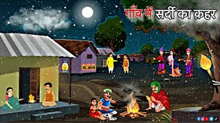 ग़रीब लकड़हारे के गाँव में सर्दी का क़हर ॥ Sardi Ka Kehar ॥ New cartoon stories | hindi moral story