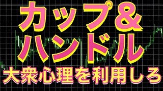 カップ＆ハンドル　大衆心理を利用しろ‼