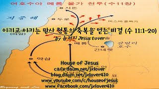 [여호수아] 이기고 이기는 만사 형통의 축복을 얻는 비결 (수 11:1-20) by 뉴저지 Jesus Lover