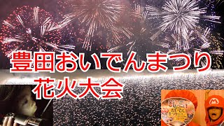 【花火大会】豊田おいでんまつり花火大会♬かんれきパパのあそび場ありさ３