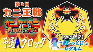 【カニノケンカ・ニ】第２回 カニ王戦  予選Ａブロック 【FightCrab2】