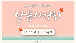 [의선교회 창립 42주년] 말씀사경회 첫째날