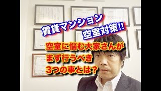 空室対策・東京都調布市・賃貸マンション・空室に悩む大家さんがまず行うべき3つの事とは