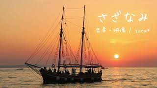 ⛵️【ASMR-環境音】波音感じる癒しのサンセットヒーリング｢さざなみ」