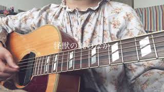 怪獣の腕のなか/きのこ帝国cover