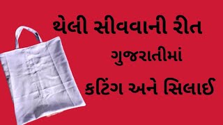 થેલી બનાવવાની રીત ગુજરાતીમાં/theli banane ka tarika/cloth bag cutting and stitching/@zanzi_creation