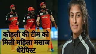 IPL: कोहली की टीम को मिली महिला मसाज थेरेपिस्ट, ये होगा काम