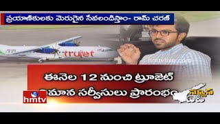 Ram Charan's Trujet Airlines Will Starts From July 12th | HMTV