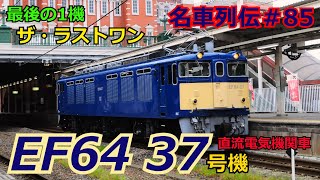 「名列車で行こう＃85」最後の1機！ブルトレも牽引！山男EF64 37のお話「名車列伝＃85」