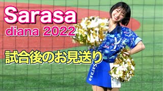 【Sarasaカメラ】試合後のお見送り(diana☆ベイスターズ)2022.8.3