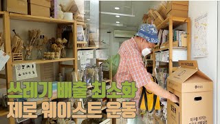 [숏클립]쓰레기 배출 최소화, 제로 웨이스트 운동 | 생생투데이 사람과 세상, (KBS 2022.08.19. 금 방송)