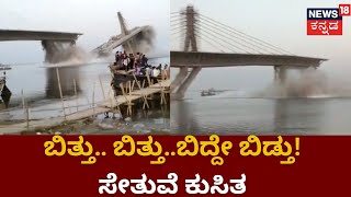 Bridge Collapse In Bihar | ಬಿಹಾರ ಭಗಲ್ಪುರ-ಖಗಾರಿಯಾದಲ್ಲಿ  ನಿರ್ಮಾಣ ಹಂತದ ಸೇತುವೆ ಕುಸಿತ  | News18 Kannada