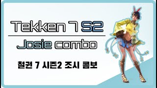 [철권 7 시즌2] 조시 콤보영상 [설명자막 O]