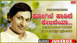 Kogile Haadide Kelideya Hosa Raagava Haadide - Dr Rajkumar Top 10 Songs Jukebox | Vol -3