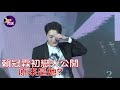 lai kuan lin 라이관린 賴冠霖北京記者會完整版『 一刀不剪』│閃送娛樂