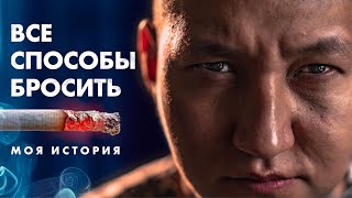 Как бросить курить / Все способы - моя история