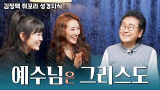 우리는 언약의 자녀 (예수님은 그리스도) | 쥐꼬리 만큼 아는 성경 지식 - SBS 김정택 명예 예술단장