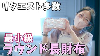 【新作完成】財布職人が最小の限界に挑んだラウンドジップ「女性のための極小長財布」パヴェバタール