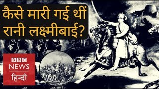 Jhansi ki Rani or Rani LakshmiBai: How did she fight and died? (BBC Hindi)