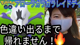 「ポケモンgo」アローラガラガラレイドデイ！色違い出るまで帰れません！