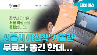 '일타강사 인강 공짜' 서울런, 고교생 '찐' 체험기