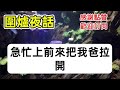 我爸拿1億拆遷款買一棟樓收租，順便給我買了套公寓方便工作，谁料一开门里面住人了，竟是大伯儿子的女友，大伯骂我爸太傻，女儿是赔钱货不配住，我爸一个操作让他们傻眼 圍爐夜話 人生感悟 故事 顧亞男