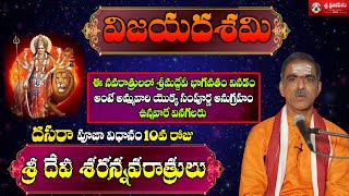 Dussehra 10th Day Sri Devi Saran Navaratri Pooja Vidhanam || By Brahmasri Vaddiparti Padmakar Garu