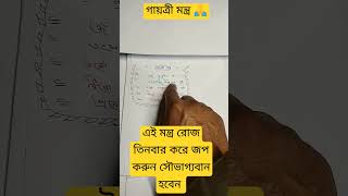 গায়ত্রীমন্ত্র🙏এই মন্ত্র রোজ তিনবার করে জপ করুন সৌভাগ্যবান#youtubeshorts #motivation#explore#viral#