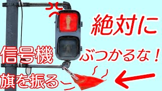 【効果抜群】接触事故しないため信号機は旗を掲げた。金属製歩行者用信号灯器（陸運電機製）