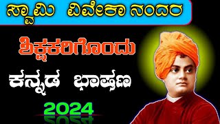 ಸ್ವಾಮಿ ವಿವೇಕಾನಂದ ಜಯಂತಿ ಭಾಷಣ | Swami Vivekananda speech in Kannada | National Youth day speech 2024 |