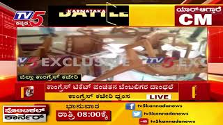 ಮಂಡ್ಯ ಜಿಲ್ಲೆ ಕಾಂಗ್ರೆಸ್ ಕಚೇರಿ ಧ್ವಂಸ | Mandya | TV5 Kannada