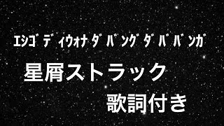 星屑ストラック　歌詞付き