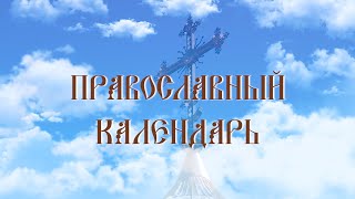 Собор новомучеников и исповедников Церкви Русской.(эфир от 05,02,23)