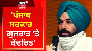 Brinder Dhillon : 'ਪੰਜਾਬ ਸਰਕਾਰ ਗੁਜਰਾਤ 'ਤੇ ਕੇਂਦਰਿਤ' | News18 Punjab