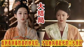 【Eng Sub】杨紫\u0026李现《国色芳华》直到看到秦胜意的绝笔信，才知她执意赴死的三大原因