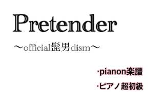 【楽譜有り】　Pretender 〜official髭男dism〜　ピアノ超初級