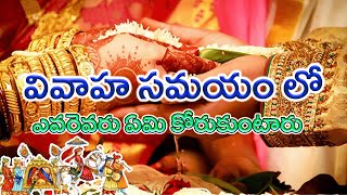 వివాహ సమయం లో ఎవరెవరు ఏమి కోరుకుంటారు | Unknown Facts Telugu