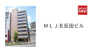 東京都　MLJ五反田ビル　エントランス動画