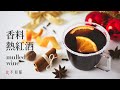 [食不相瞞#36]香料熱紅酒的做法與食譜：煮法簡單卻好喝的不得了！(Simple and Perfect Mulled Wine Recipe. ASMR)