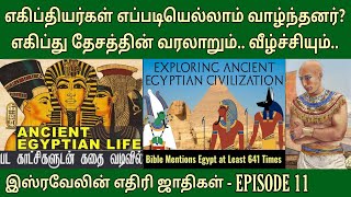 எகிப்தியர்கள் வரலாறு | EP 11 Egyptians in the bible | Egypt in biblical times