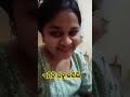 ଏମିତି ସବୁ କରିଲି ।। odiavlog odiavlogger odia odisha shortvideo shorts