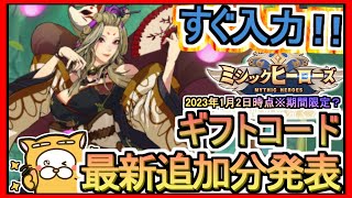 【ミシックヒーローズ】ギフトコード 最新追加分発表 2023年1月2日時点※期間限定？【ミシヒロ】