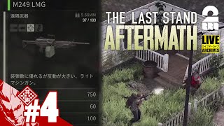 #4【ゾンビゲー】弟者の「The Last Stand: Aftermath」【2BRO.】