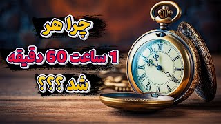 تاریخچه ساعت ، روند تکاملی ساعت از قوم بابل تا به امروز