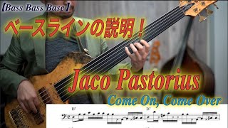 【Jaco Pastorius】さんの名曲！Come On, Come Over のサビを弾けるように説明します！[Bassが本質的に上手くなる方法！] フレーズの宝箱！編 Part 2-1.